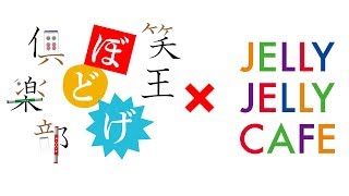 【#ボードゲーム】笑王ぼどげ俱楽部#1　アテッコ【#JELLYJELLYCAFE】