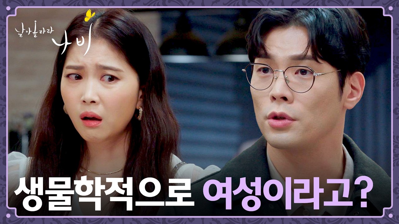 실수로 해버린 아웃팅... 홀로 문태유의 성별을 알고 있었던 최다니엘 | 날아올라라 나비 8회 | JTBC 261011 방