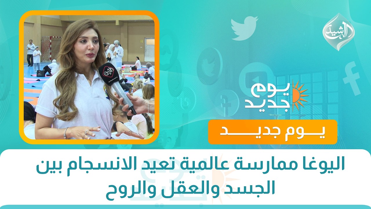 فيديو | اليوغا ممارسة عالمية تعيد الانسجام بين الجسد والعقل والروح