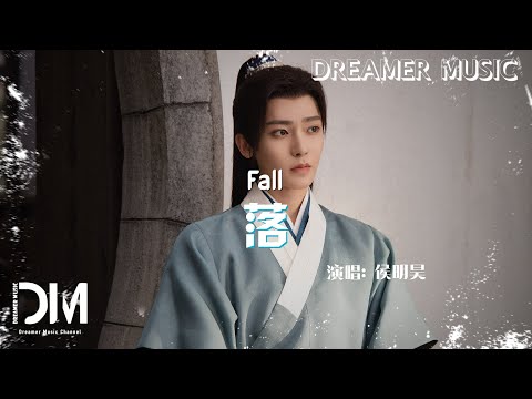 落(影視劇《玉茗茶骨》插曲) - 侯明昊『Luo(Ying shi ju《Yu ming cha gu 》 cha qu) - Neo』