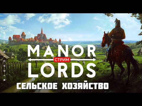 🔴🤴Градостроительная стратегия Manor Lords: СЕЛЬСКОЕ ХОЗЯЙСТВО