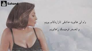 اليسا حبة اهتمام (كه‌مێك گرنگی پێدان) به‌ ژێرنووسی كوردی  Elissa Habbit Ehtimam kurdish lyrics 2020