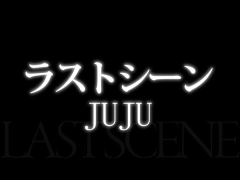 JUJU／ラストシーン