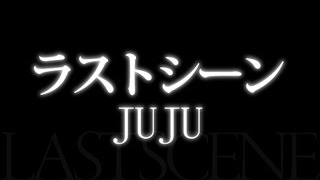 JUJU／ラストシーン