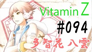 恋愛偏差値１億の私が絶対に卒業させる VitaminZ #094 【多智花 八雲】
