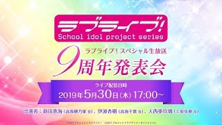 ラブライブ！シリーズ9周年発表会がやばすぎてやばい