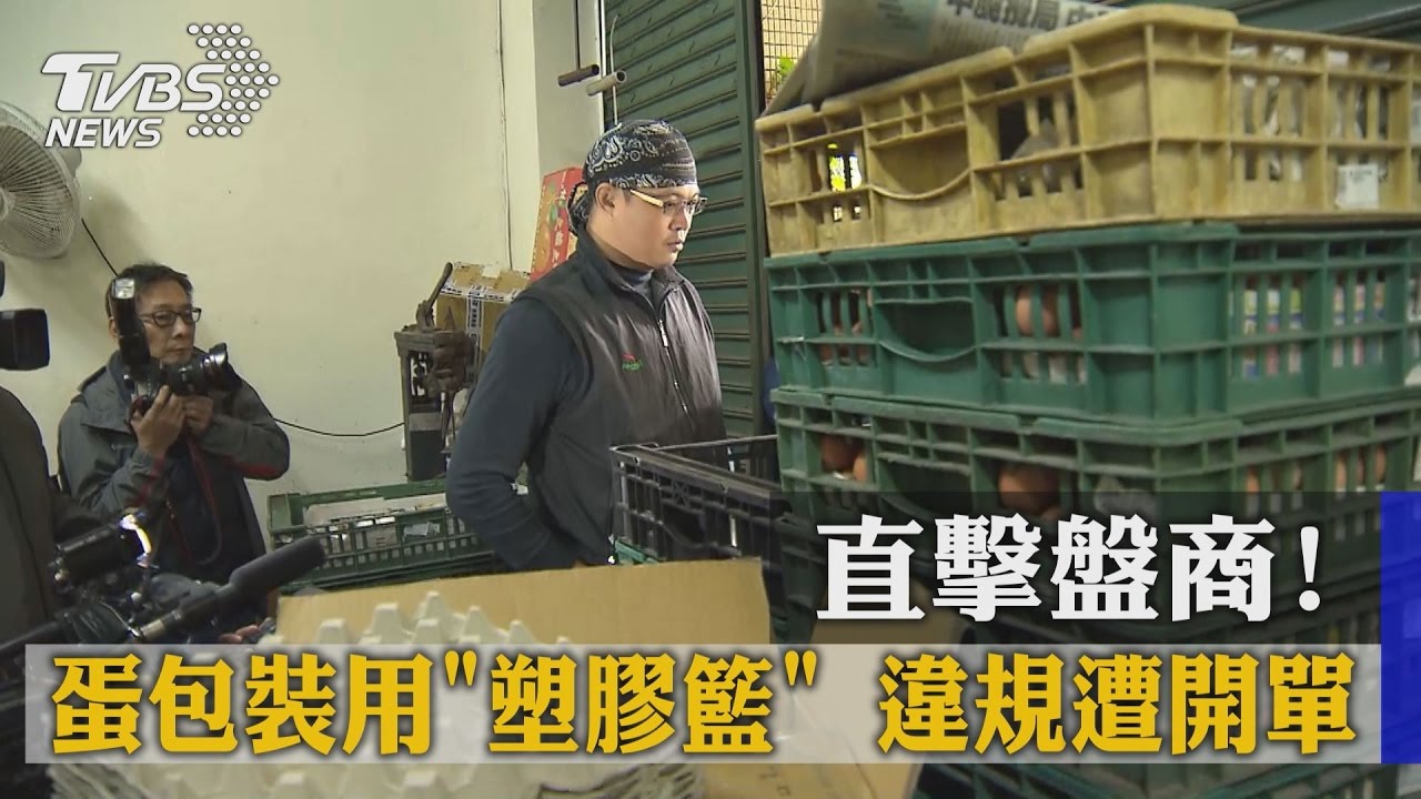 直擊盤商！蛋包裝用「塑膠籃」違規遭開單