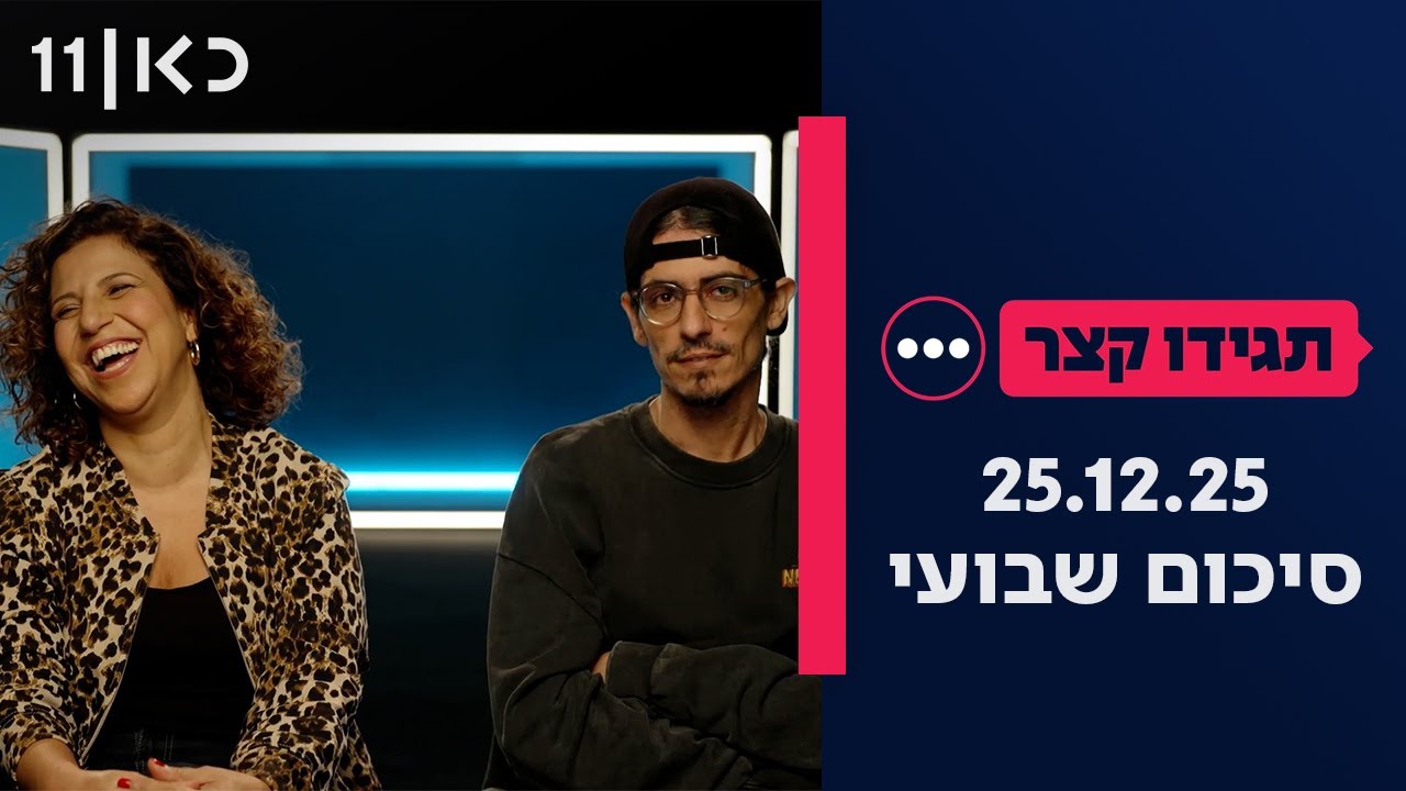 תגידו קצר | סיכום שבועי 25.12.25