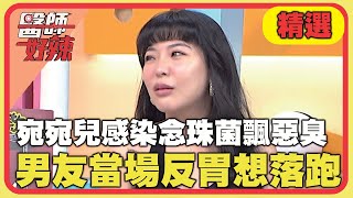 宛宛兒感染念珠菌下體飄惡臭！男友聞到當場反胃想落跑？！【#醫師好辣】20240615 EP1639 精選