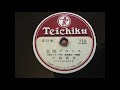 Tabata Yoshio 田端義夫 Genkai Blues 玄海ブルース Teichiku Records Japanese 78