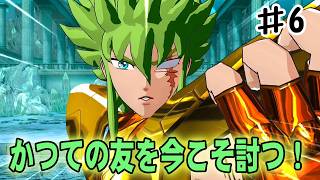 【聖闘士星矢ソルジャーズソウル】カミュの元で共に修行したかつての友を討ち果たす！#６【海皇ポセイドン編】