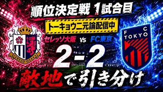 【試合後配信】セレッソ大阪vsFC東京　J1百年構想リーグ　POラウンド1st leg