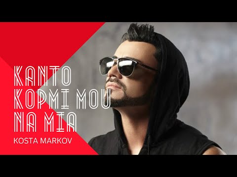 KOSTA MARKOV - KANTO KOPMI MOU NA MIA , 2002 Greek music