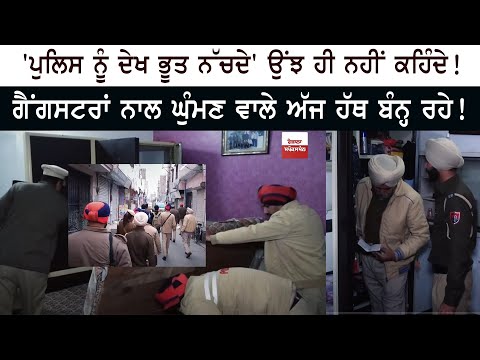 'Police ਨੂੰ ਦੇਖ ਭੂਤ ਨੱਚਦੇ' ਉਂਝ ਹੀ ਨਹੀਂ ਕਹਿੰਦੇ! Gangsters ਨਾਲ ਘੁੰਮਣ ਵਾਲੇ ਅੱਜ ਹੱਥ ਬੰਨ੍ਹ ਰਹੇ!
