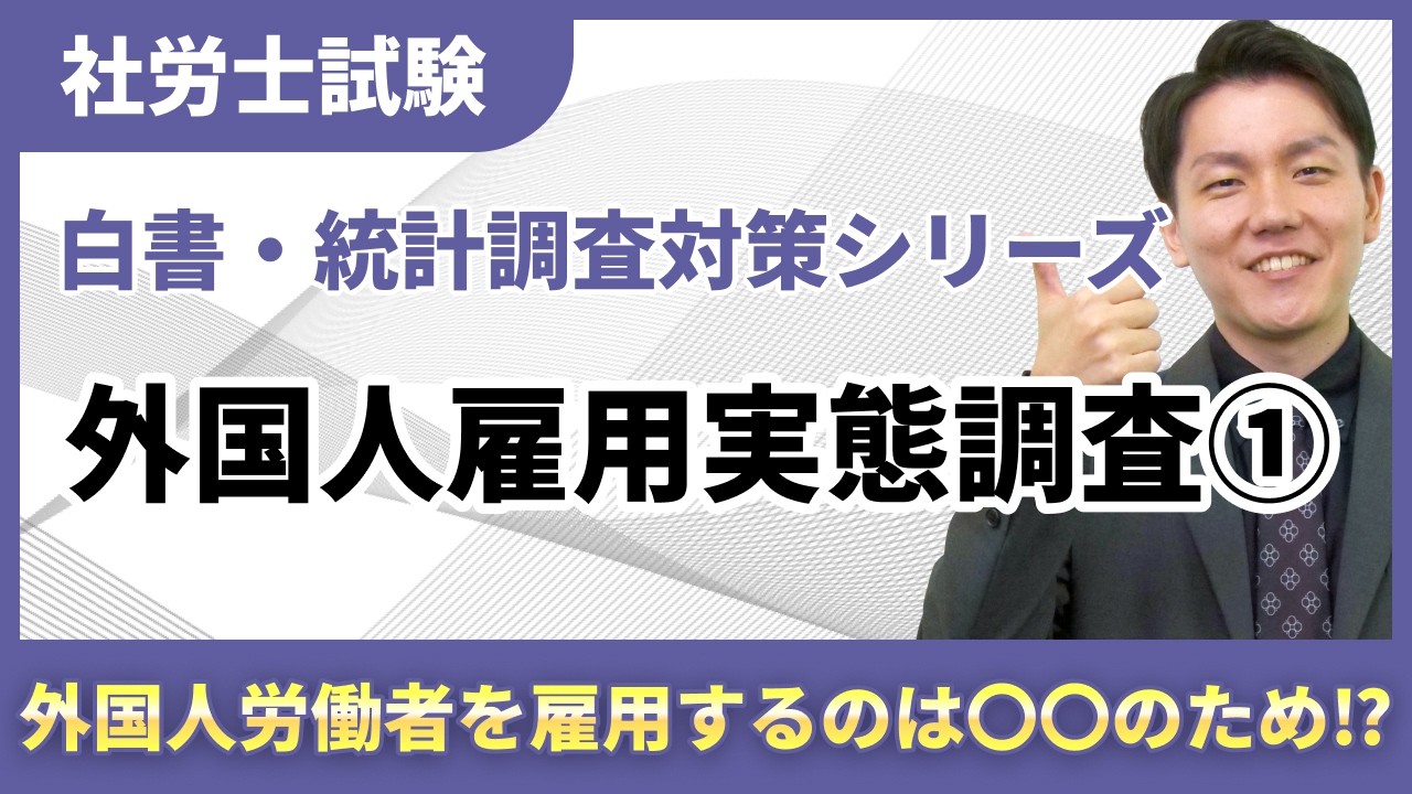 【白書・統計調査対策15】後回しは危険！外国人雇用実態調査を一問一答で攻略！