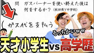 【常識を破れ】小学生の天才回答だろうがインテリおじちゃんなら正解できちゃうもんねーーー!!!!