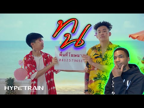 FIRST TIME HEARING | SPRITE x GUYGEEGEE - ทน [OFFICIAL MV] (REACTION)