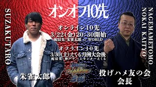 朱雀太郎 ☆ WORLD VF3tb Online vol.17　　　　　　✨オンオフ10先　vs投げハメ友の会会長　バーチャファイター3tbオンライン