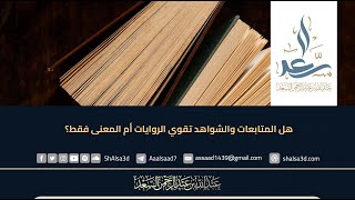 هل المتابعات والشواهد تقوي الروايات أم المعنى فقط؟ image