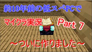 【マインクラフト実況】約10年前の低スぺPCでマイクラ実況　Part 7