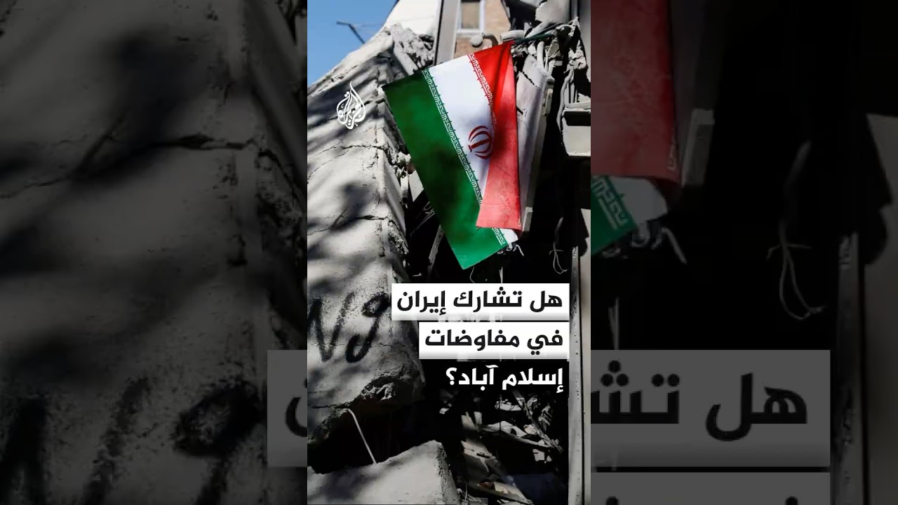 فيديو | هل تشارك إيران في مفاوضات إسلام آباد؟