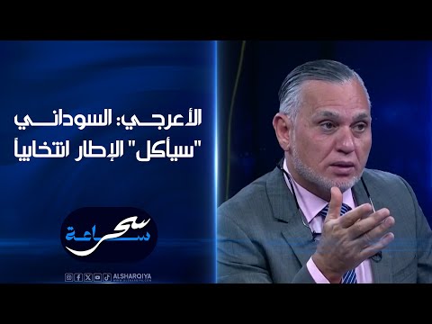 شاهد بالفيديو.. بهاء الأعرجي: السوداني"سيأكل" الإطار انتخابياً | ساعة_سحر