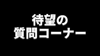 【全人類待望】質問コーナーの質問を募集します‼