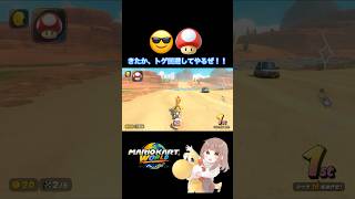 1位、完璧な理不尽に潰される💢【マリオカートワールド】#mariokartworld #shorts