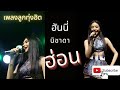 ฮ่อน ฮันนี่ นิชาดา