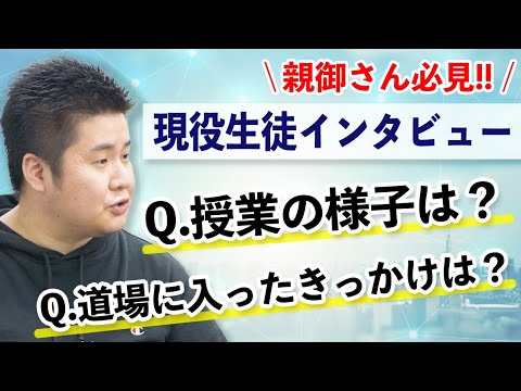 医学科 医学生道場に通っている生徒さんが本音を話してくれました(入塾のきっかけ、授業の進み方、入塾前後の変化)