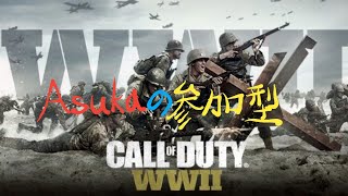 【参加型？】「COD:WW2」【神ゲーを少し】