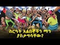 ስርአት አልበኞችን ማን ያስታግሳቸው Sheger Times Media