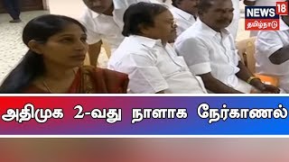 அதிமுக 2-வது நாளாக நேர்காணல் - எம்.பி.,யாக உள்ள 5 பேர் நேர்காணலில் பங்கேற்பு