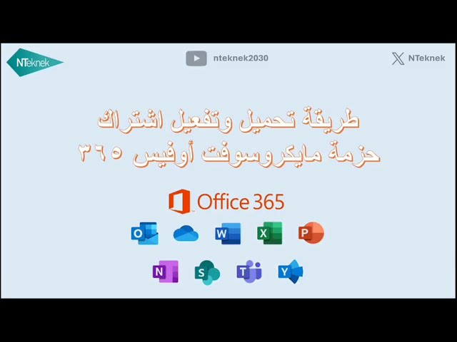 تفعيل إشتراك إوفيس 365 - سنوي - بعد الدفع تواصل مع خدمة العملاء