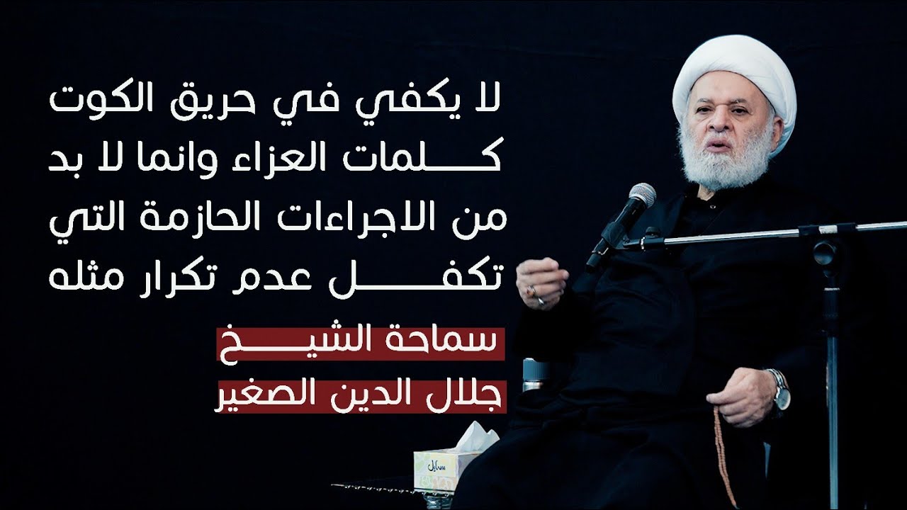 لا يكفي في حريق الكوت كلمات العزاء وانما لا بد من الاجراءات الحازمة التي تكفل عدم تكرار مثله
