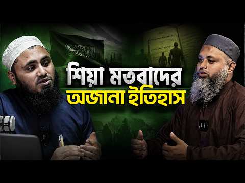 শিয়া মতবাদ কী ? ইতিহাস, আকিদা ও বিভক্তির পূর্ণ আলোচনা┇মুফতী মাহদি হাসান কাসেমী┇ReThink Podcast