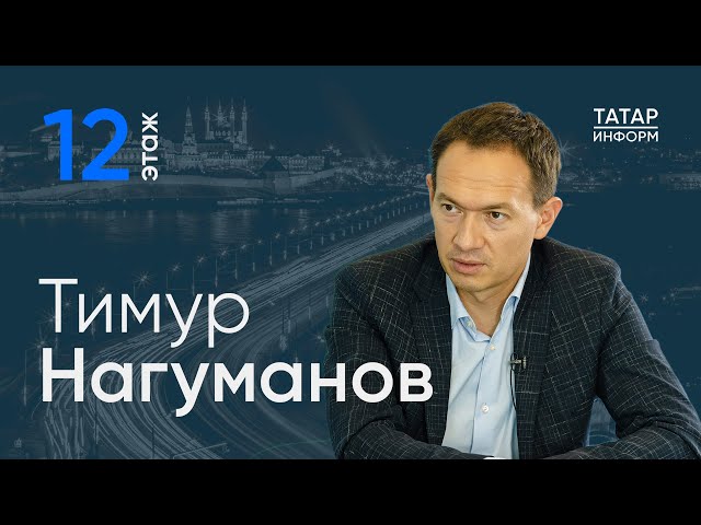 Тимур Нагуманов о том, как Альметьевск засасывает трудовые ресурсы / 12 этаж