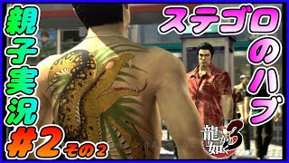 #2 その２[龍が如く３]正々堂々ステゴロで勝負(嘘)！！しんとおかんが実況するで！！ネタバレあり。[親子実況]