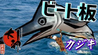 カジキをビート版にするな！！-忙しい人のための大神#11