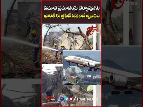 విమాన ప్రమాదంపై దర్యాప్తునకు భారత్ కు బ్రిటన్ ఏఏఐబీ బృందం..#trump #airindia #airindiaflightcrash