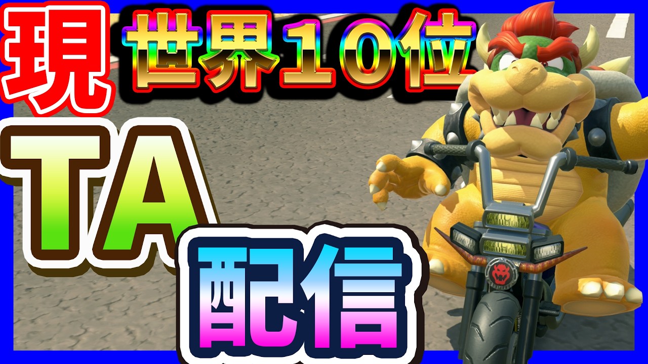 🔴【現世界10位】更新して９位目指す【マリオカートワールド マリカワールド マリワ】