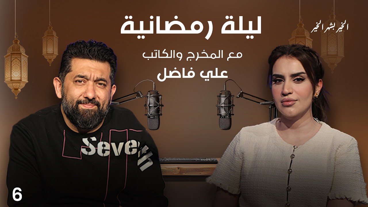 فيديو | المخرج والكاتب علي فاضل -  ليلة رمضانية - الحلقة ٦