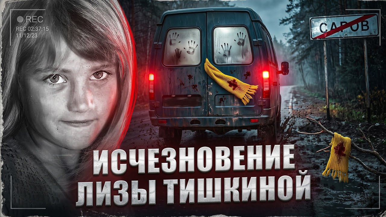 Загадка Лизы Тишкиной | Исчезновение в закрытом городе