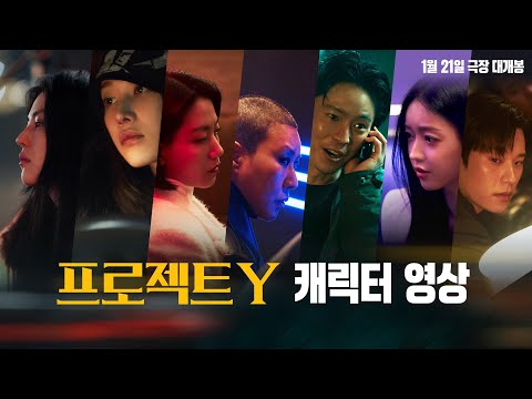 [프로젝트 Y] 7인 7색 캐릭터 영상
