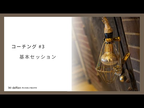 コーチング #3 「 基本セッション 」
