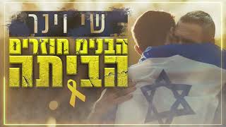 שי וינר -  הבנים חוזרים הביתה | Shay Viner - Habanim Hozrim Habyta