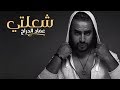 Imad Edderraj - Chaalti (EXCLUSIVE Lyric Clip) | (عماد الدراج - شعلتي (حصرياً Imad Edderraj - Chaalti (EXCLUSIVE Lyric Clip) | (عماد الدراج - شعلتي (حصرياً