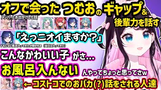 ひなーのとらむちがバカだった（？）話や、実際に会ったつむおのギャップや後輩力について話すなずぴｗｗ【花芽なずな/花芽すみれ/八雲べに/橘ひなの/猫汰つな/兎咲ミミ/白波らむね/紡木こかげ/ぶいすぽ】