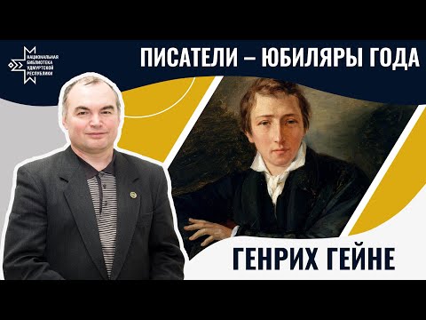 Генрих Гейне | Лекция Александра Лаврентьева  Национальная библиотека УР