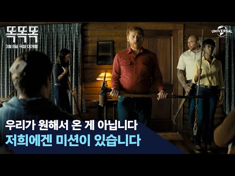 [똑똑똑] 종말을 막으려는 미션과 가족을 살리려는 선택